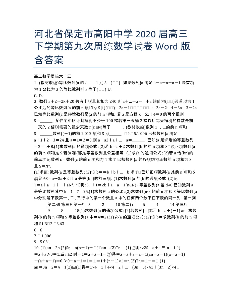 河北省保定市高阳中学2020届高三下学期第九次周练数学试卷 Word版含答案.docx_第1页