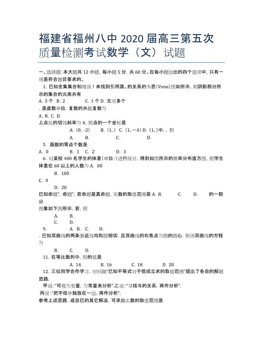 福建省2020届高三第五次质量检测考试数学（文）试题.docx_第1页