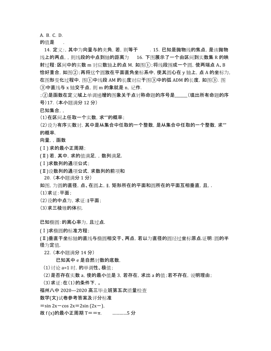 福建省2020届高三第五次质量检测考试数学（文）试题.docx_第2页