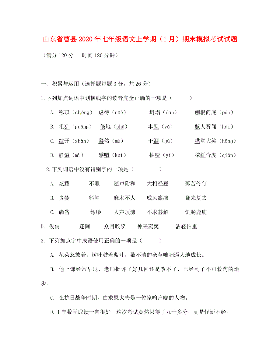 山东省曹县2020年七年级语文上学期（1月）期末模拟考试试题 新人教版_第1页