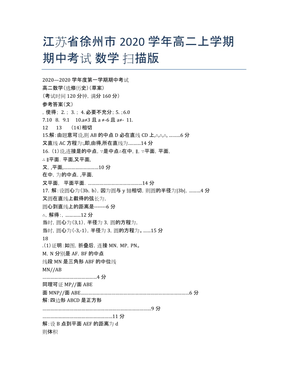 江苏省徐州市2020学年高二上学期期中考试 数学 扫描版.docx_第1页