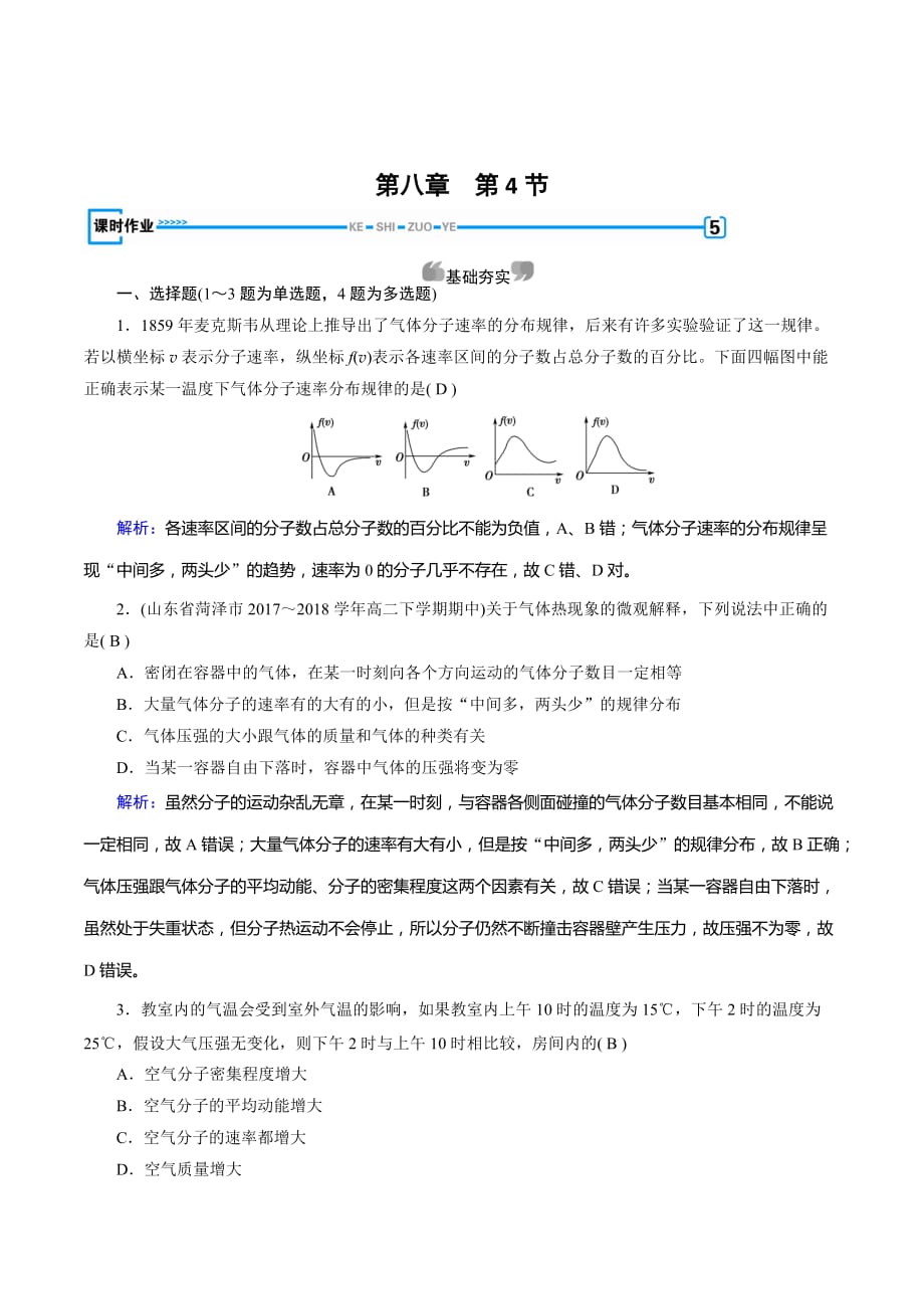 人教版物理选修3-3：第8章 气体 第4节 课堂作业 Word版含解析_第1页