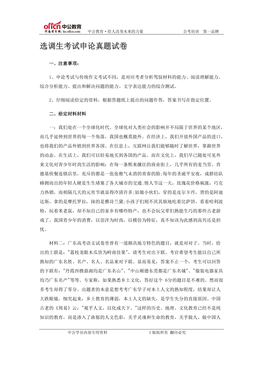 河南选调生考试《申论》真题试卷.docx_第1页