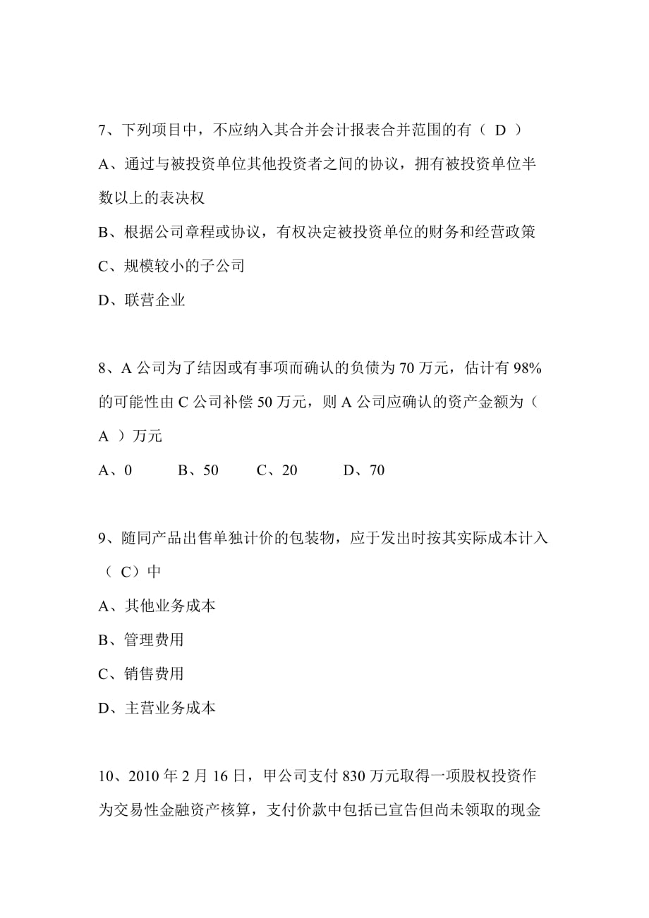 安徽省2013年会计继续教育考试答案.doc_第3页