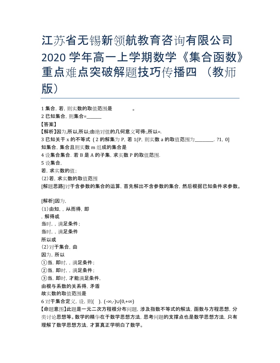 江苏省无锡新领航教育咨询有限公司2020学年高一上学期数学《集合函数》重点难点突破解题技巧传播四 （教师版）.docx_第1页