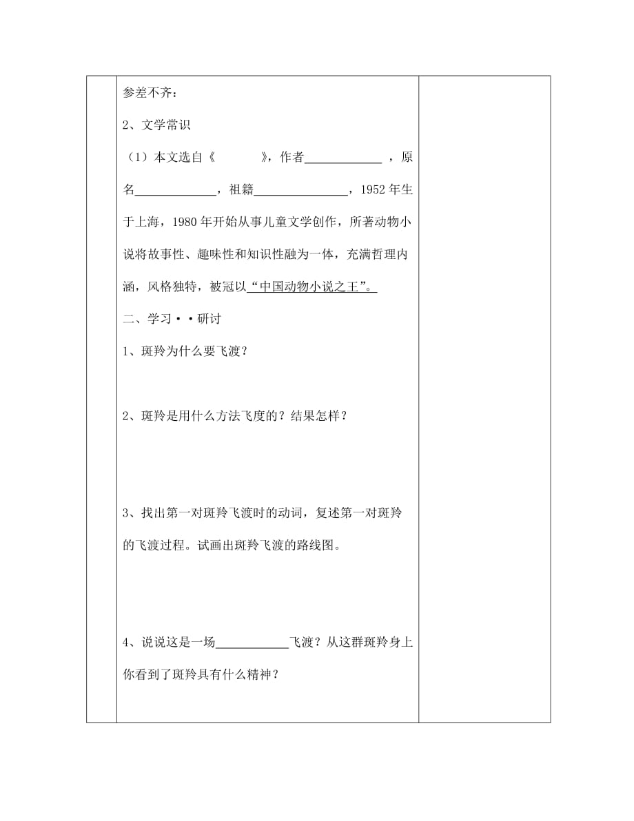 山东省德州市2020年七年级语文下册 27 斑羚飞渡教案 新人教版_第3页