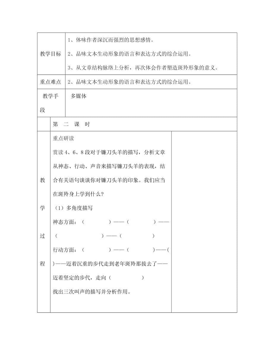 山东省德州市2020年七年级语文下册 27 斑羚飞渡教案 新人教版_第5页