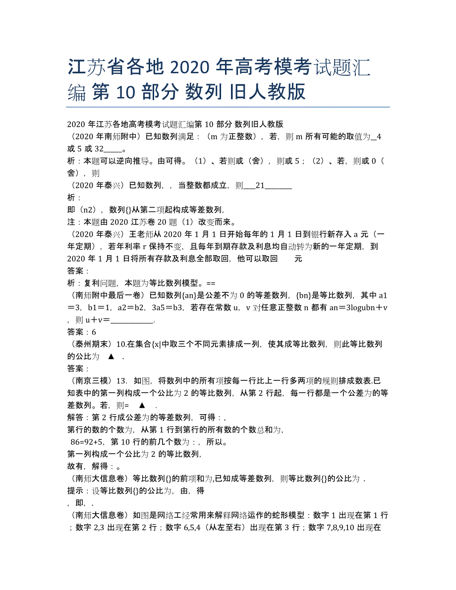 江苏省各地2020年高考模考试题汇编 第10部分 数列 旧人教版.docx_第1页