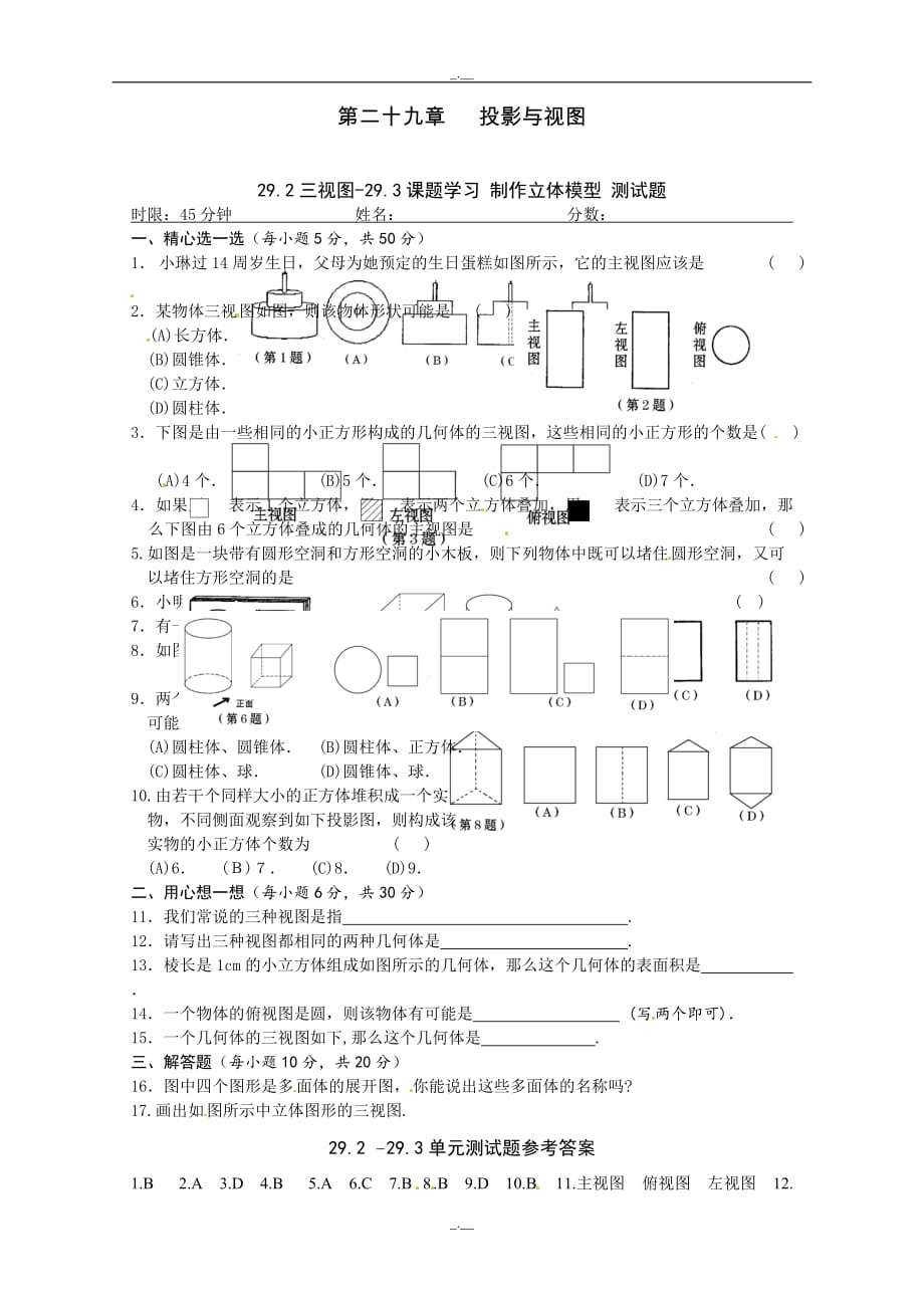 最新人教版九年级数学29.3 课题学习 制作立体模型 练习1（精校版）_第1页