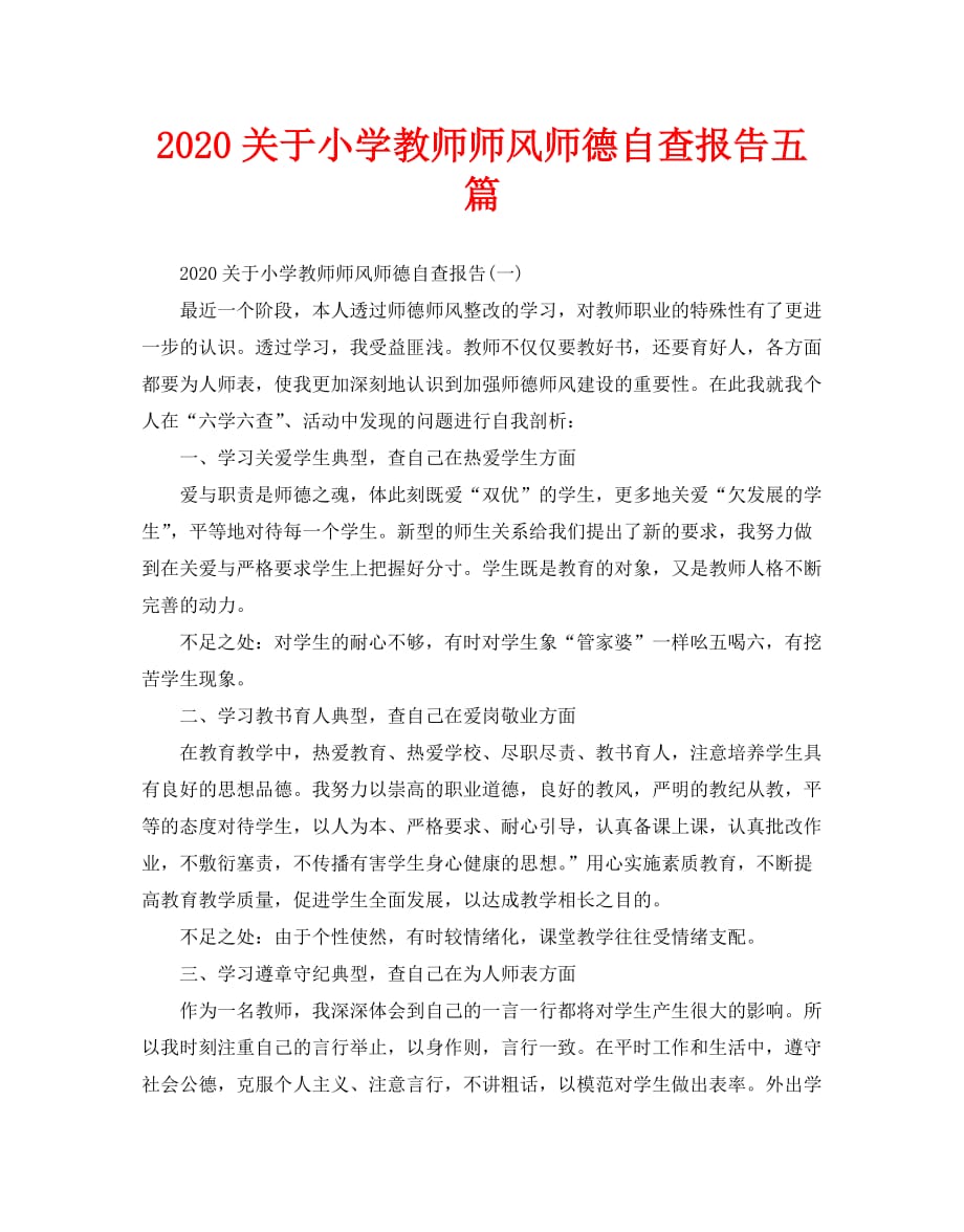 2020关于小学教师师风师德自查报告五篇_第1页