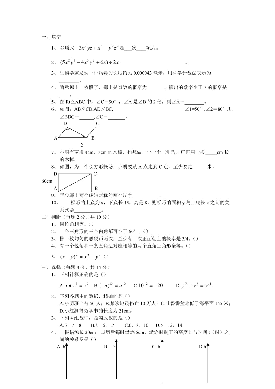 北师大版七年级数学下试题期末复习题_第1页