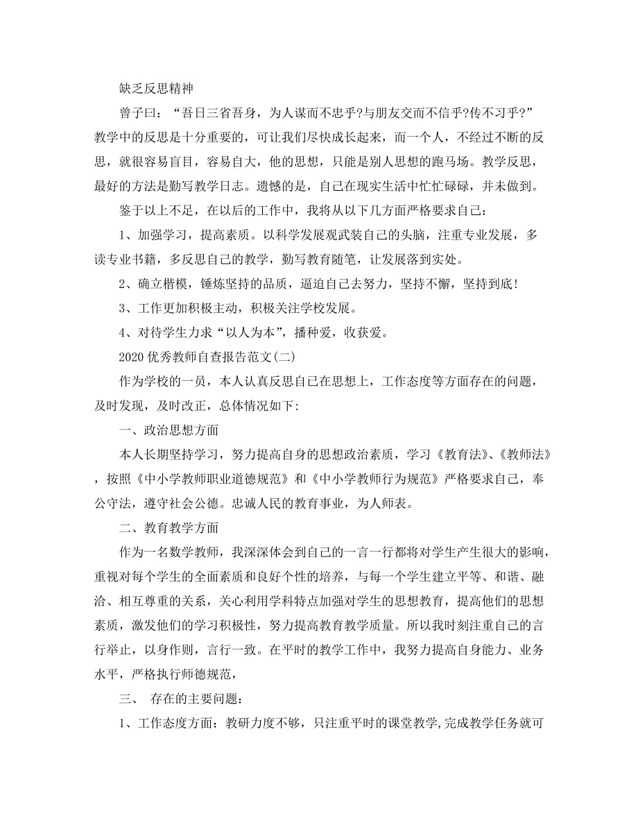 2020优秀教师自查报告范文5篇_第2页