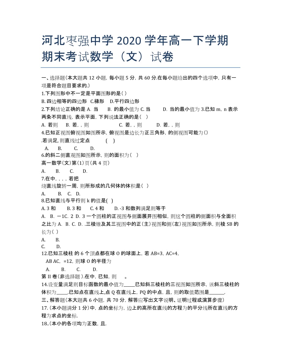 河北2020学年高一下学期期末考试数学（文）试卷.docx_第1页