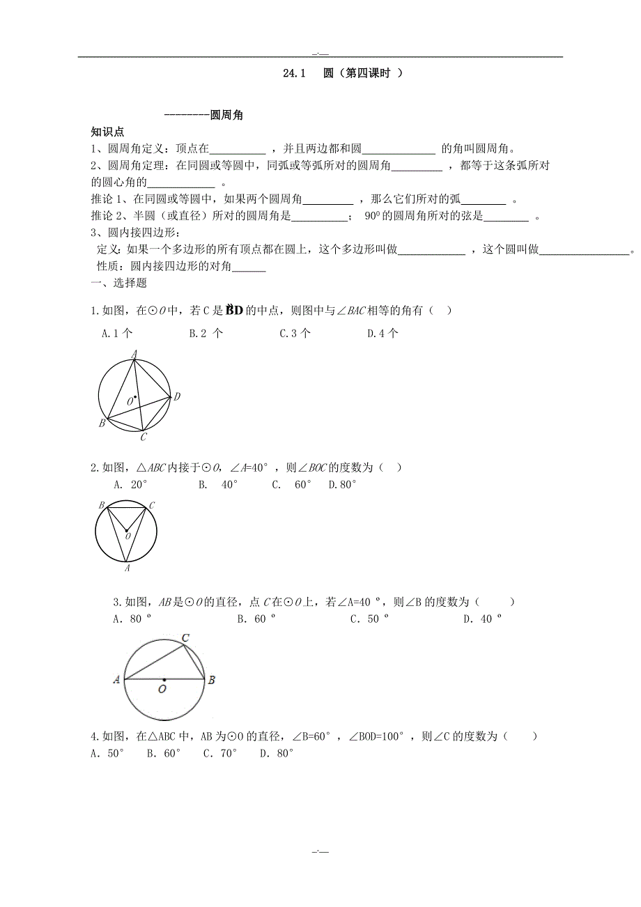 最新人教版九年级数学上册：24.1 圆（第四课时 ）（精校版）_第1页