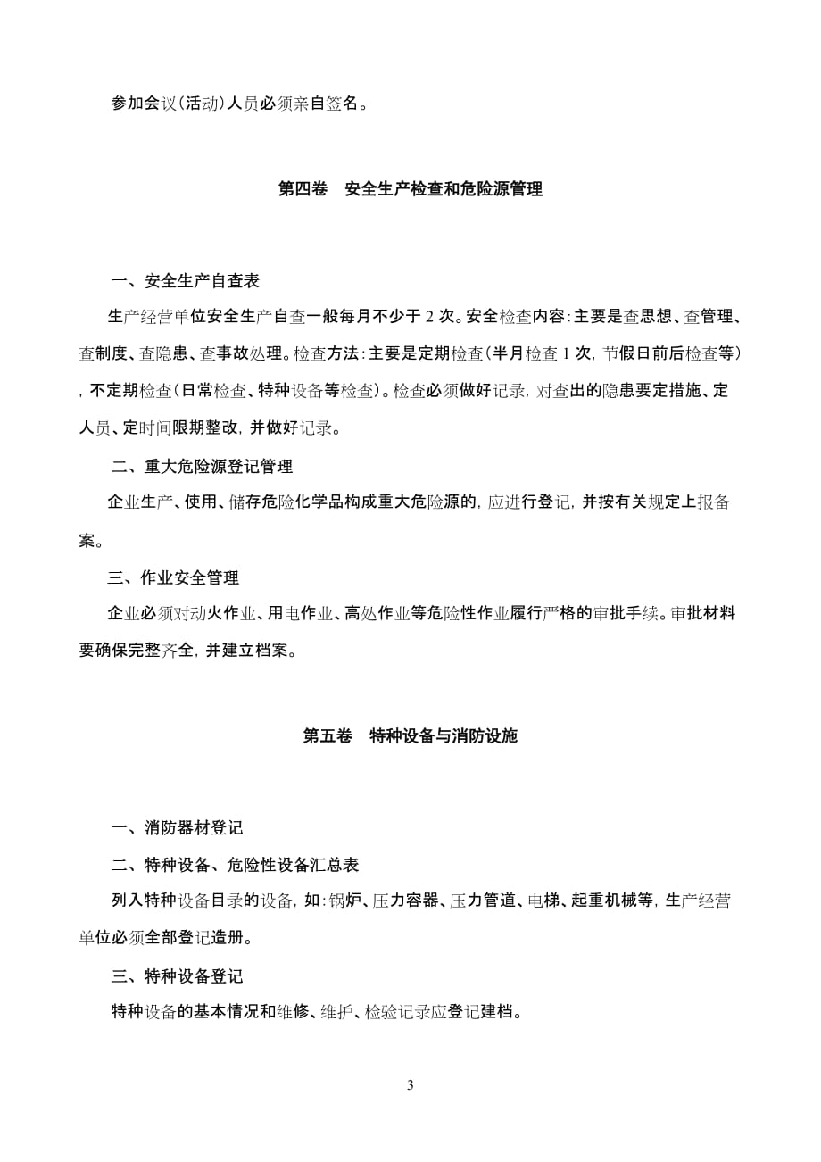 （安全生产）生产经营单位安全生产管理台帐指导目录_第3页