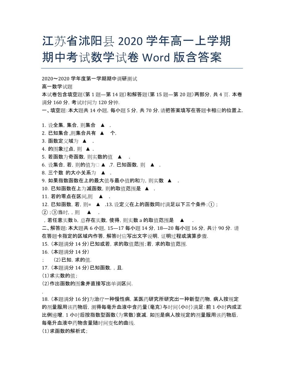 江苏省沭阳县2015-2020学年高一上学期期中考试数学试卷 Word版含答案.docx_第1页