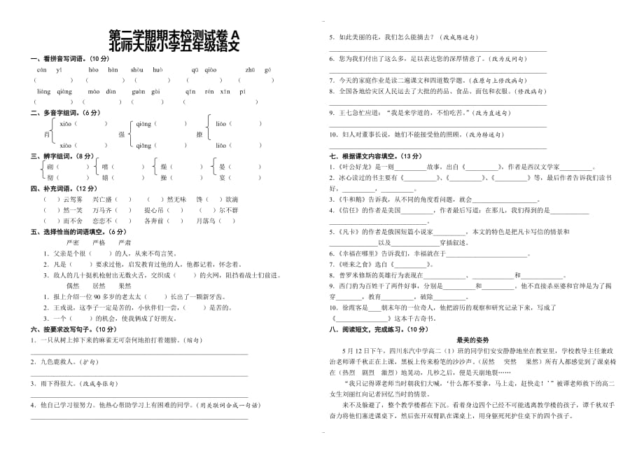 北师大版小学语文五年级下学期期末检测试卷一-五年级语文试题_第1页