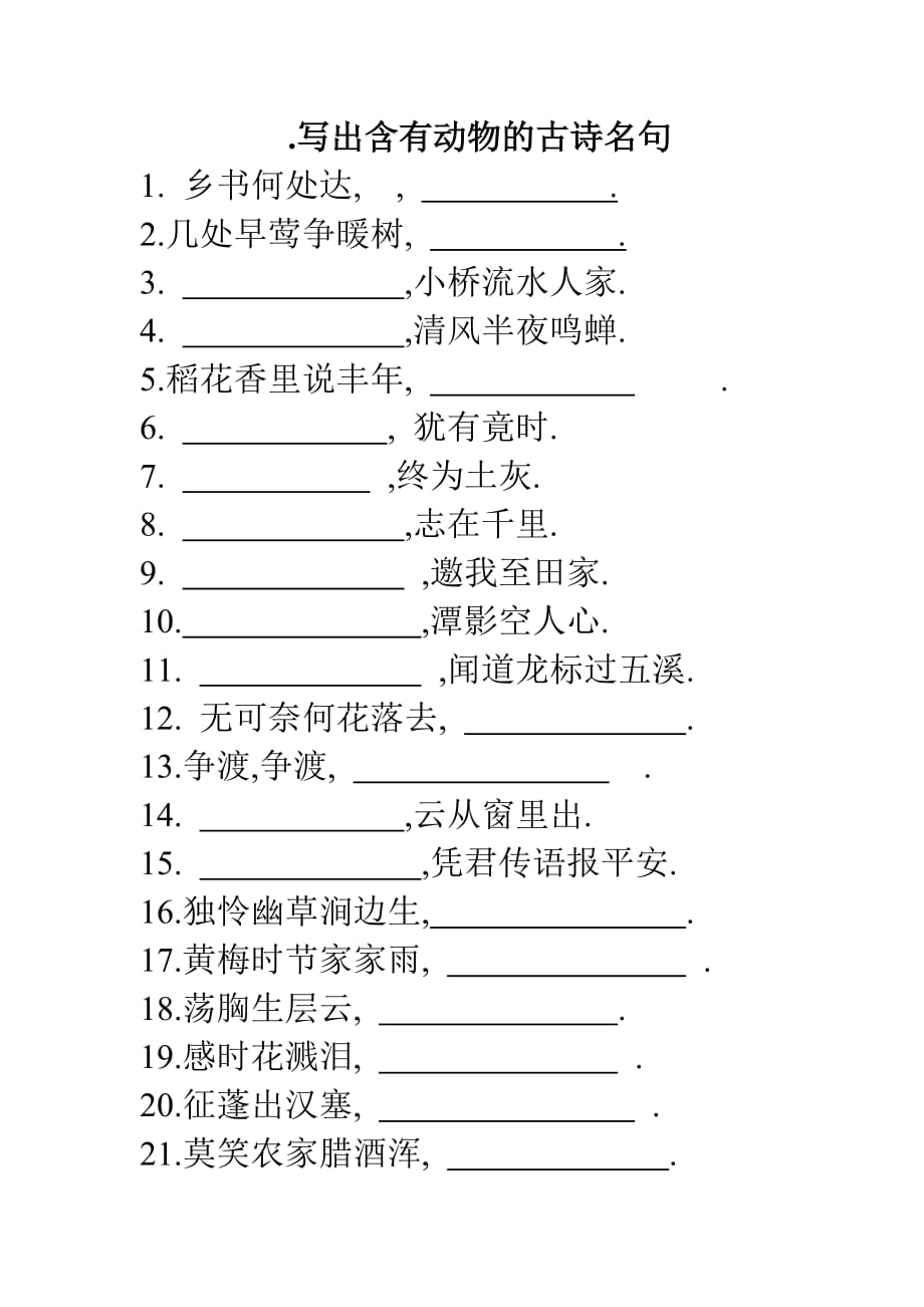 古诗分类复习（填空题60题）.doc_第1页