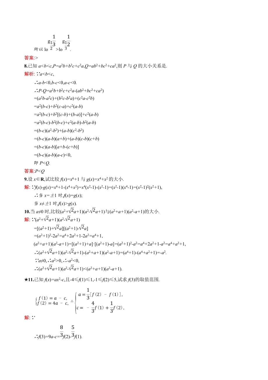 北师大版高中数学选修4-5同步配套练习：1.1不等式的性质 Word版含答案_第3页