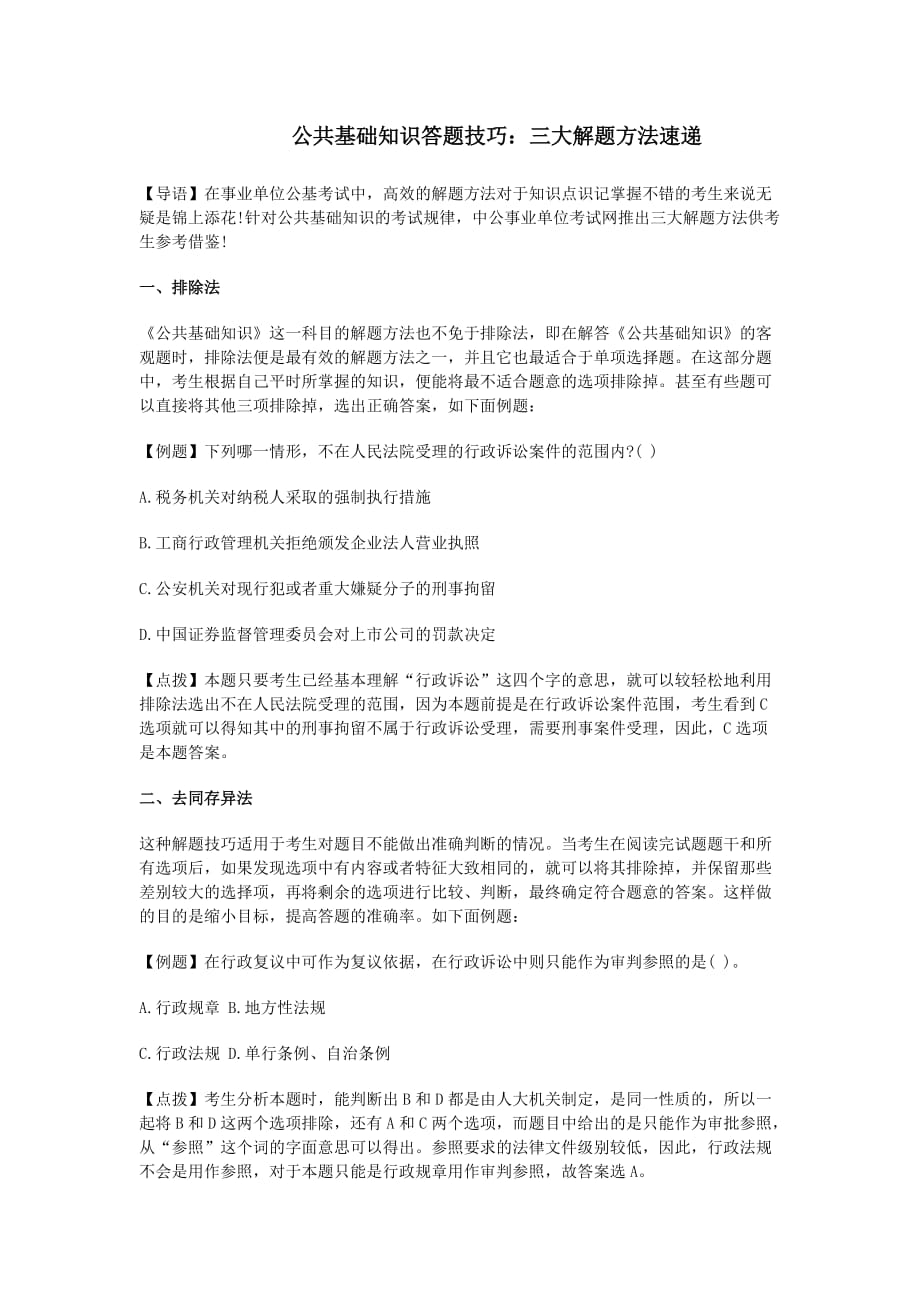 公共基础知识答题技巧：三大解题方法速递.docx_第1页