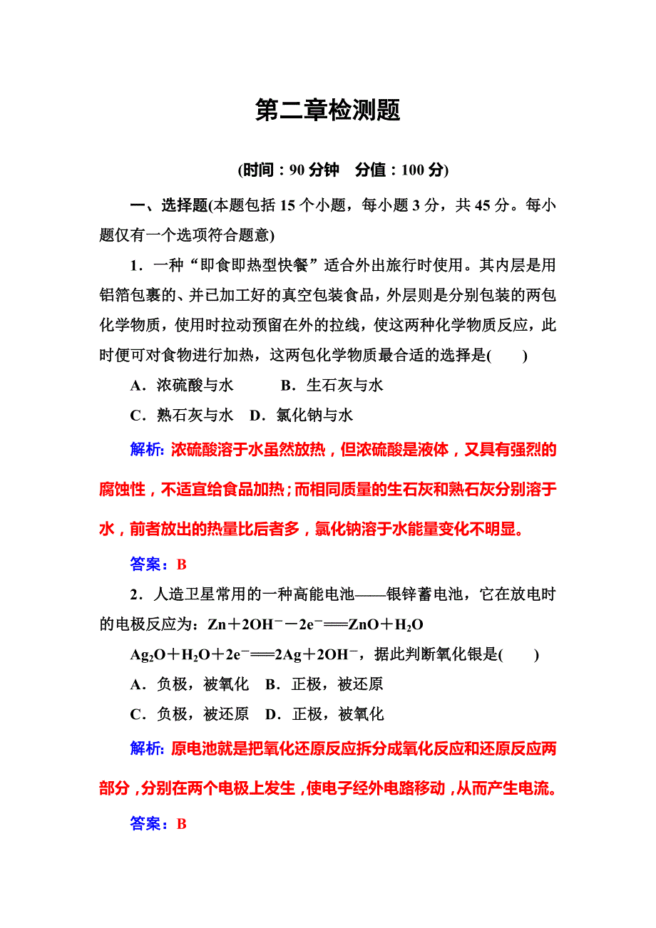 化学（金学案）鲁科必修2课堂演练：第2章 化学键 化学反应与能量 检测题 Word含解析_第1页