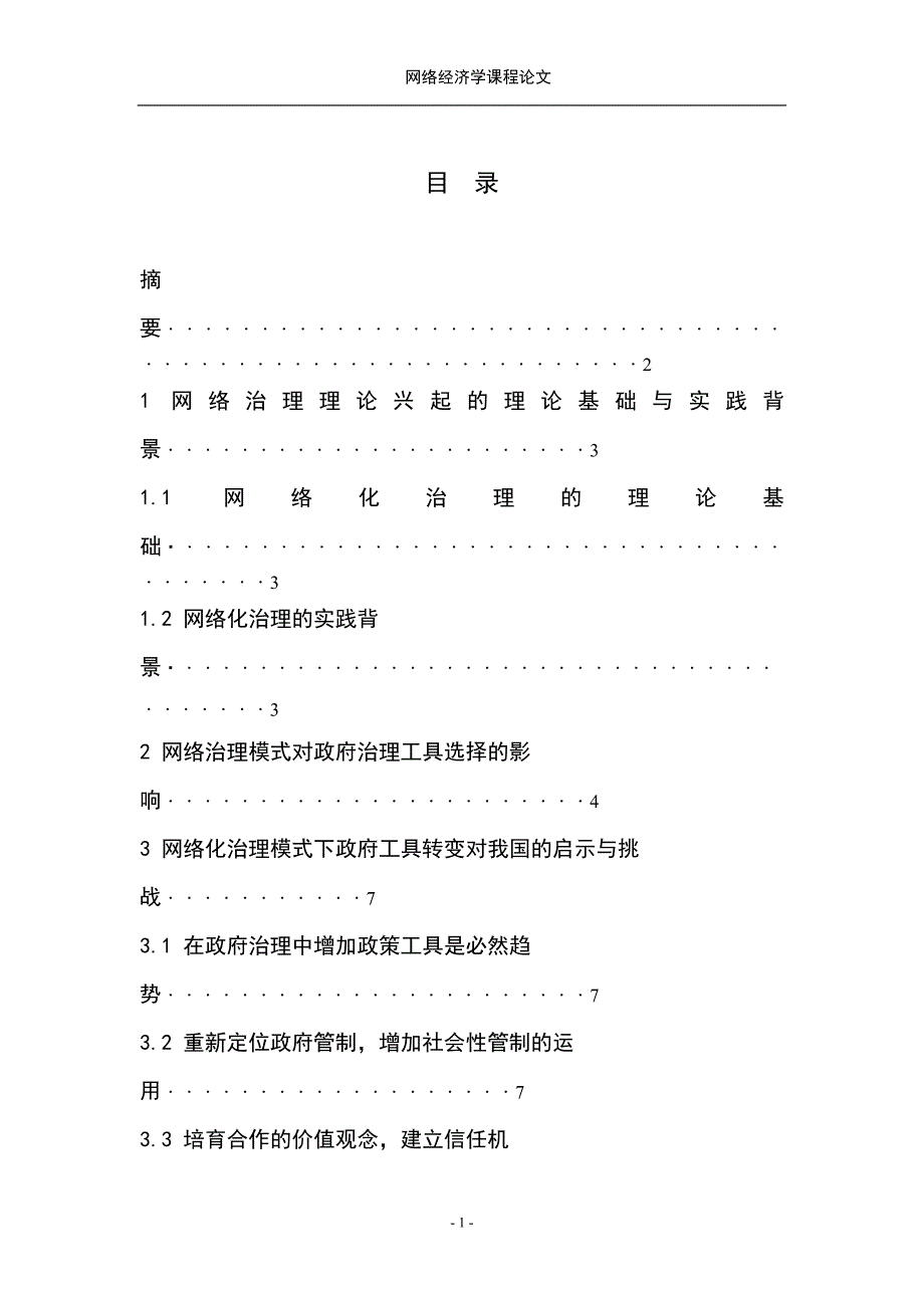 （公司治理）网络化治理及其政府治理工具创新_第1页