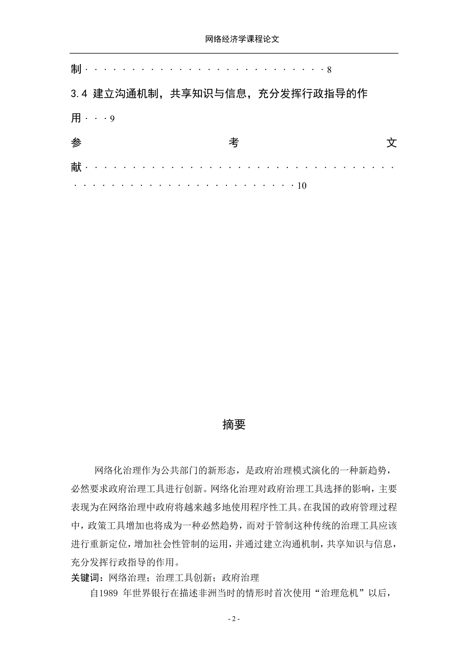 （公司治理）网络化治理及其政府治理工具创新_第2页