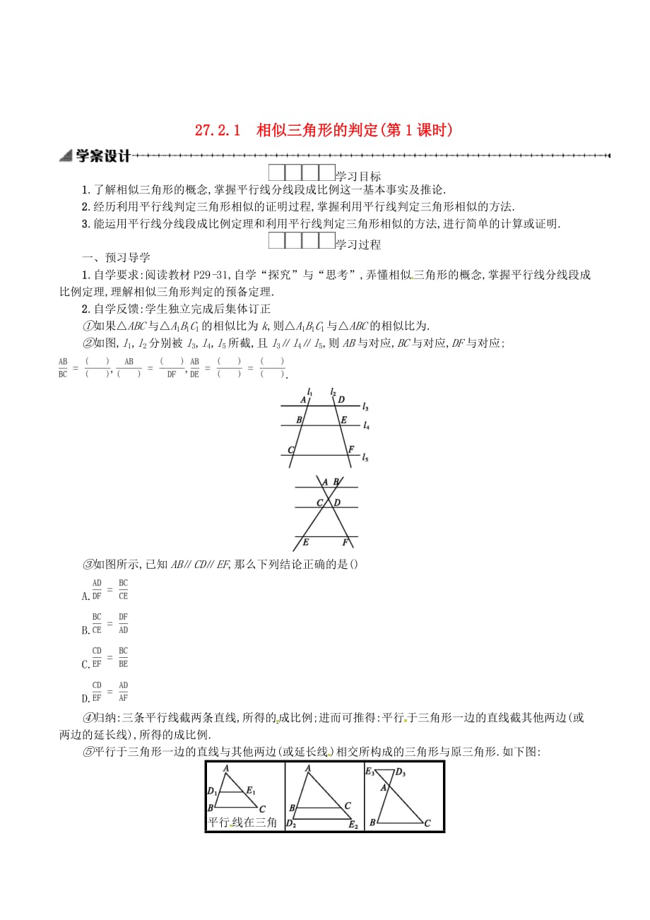 九年级数学下册27相似27.2相似三角形27.2.1相似三角形的判定（第1课时）学案（新版）新人教版_第1页