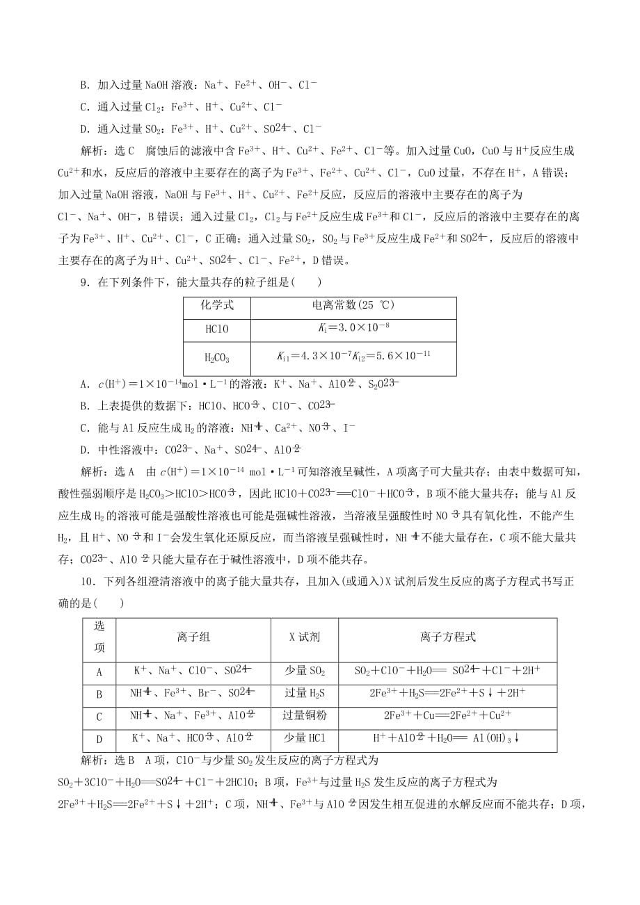 （通用版）高考化学一轮复习跟踪检测（七）微观探离子（3）——离子共存、离子的检验与推断（含解析）_第3页