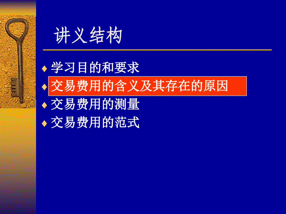 《交易费用范式》课件_第4页