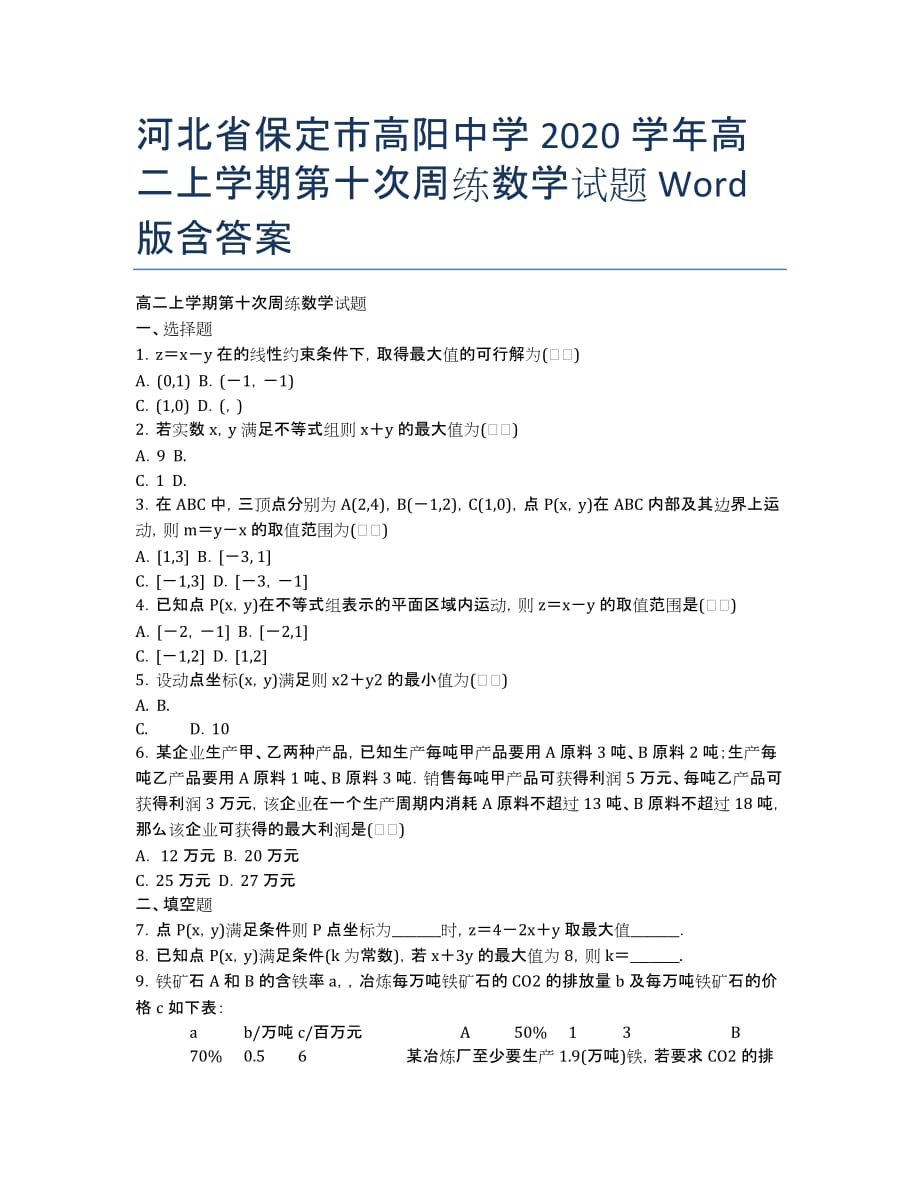 河北省保定市高阳中学2020学年高二上学期第十次周练数学试题 Word版含答案.docx_第1页