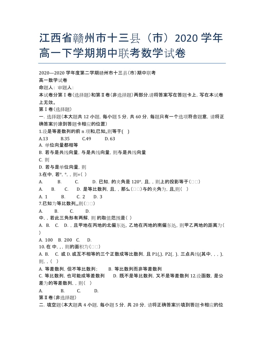 江西省赣州市十三县（市）2020学年高一下学期期中联考数学试卷.docx_第1页