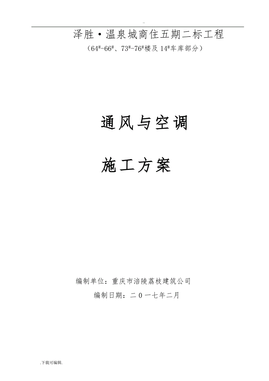 通风空调工程施工设计方案(完整版_下载后只需填本项目人员即可打印)_第1页