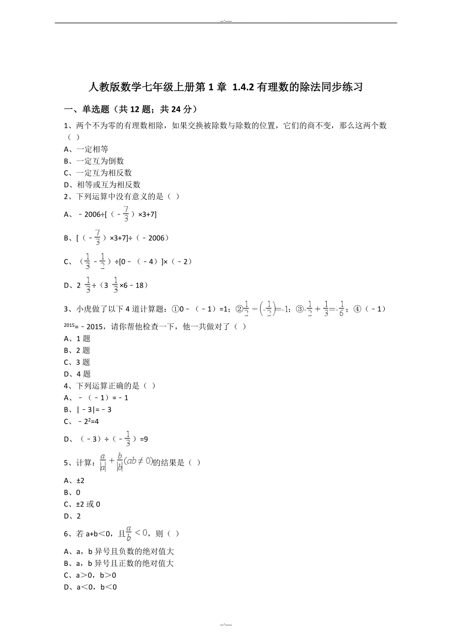 最新人教版数学七年级上册第1章1.4.2有理数的除法同步练习（解析版）（精校版）_第1页