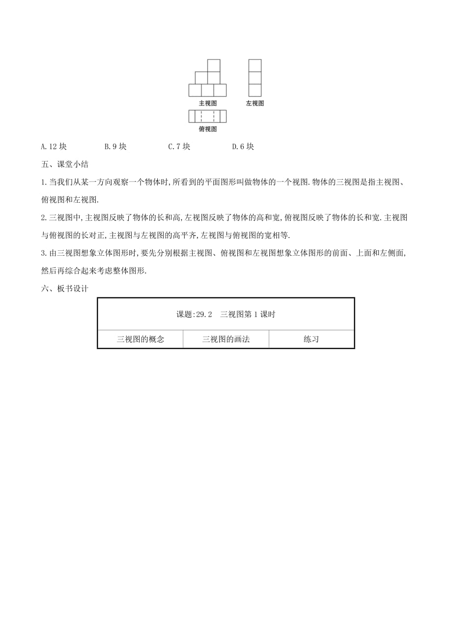 九年级数学下册第二十九章投影与视图29.2三视图（第1课时）教案（新版）新人教版_第4页