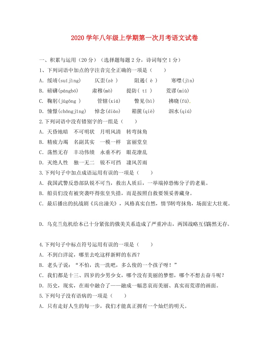 云南省弥勒县江边中学2020学年八年级语文上学期第一次月考试题（无答案） 新人教版_第1页