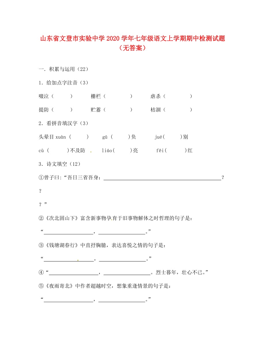 山东省文登市实验中学2020学年七年级语文上学期期中检测试题（无答案）_第1页