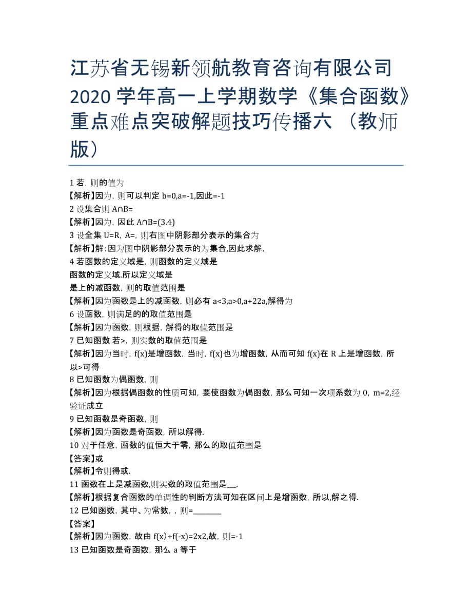 江苏省无锡新领航教育咨询有限公司2020学年高一上学期数学《集合函数》重点难点突破解题技巧传播六 （教师版）.docx_第1页