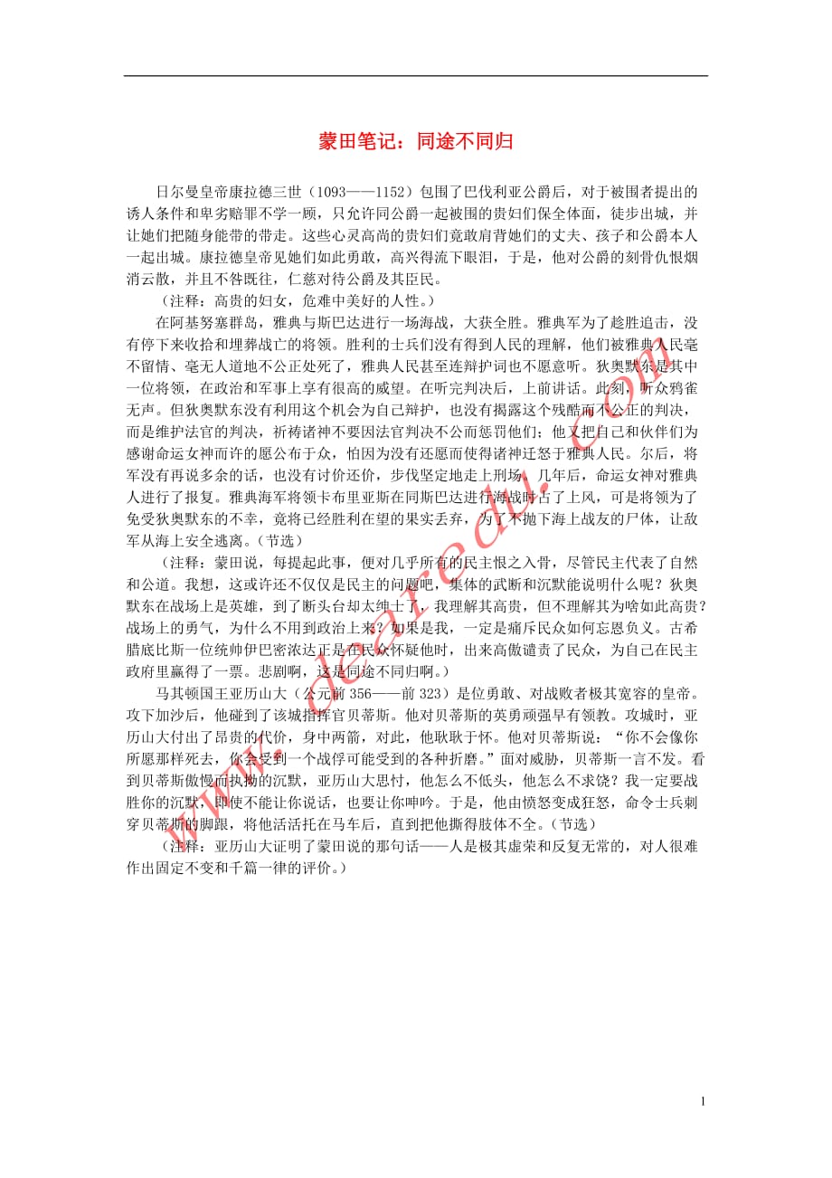 高中语文3.10《短文三篇》蒙田笔记：同途不同归素材新人教版必修4.doc_第1页