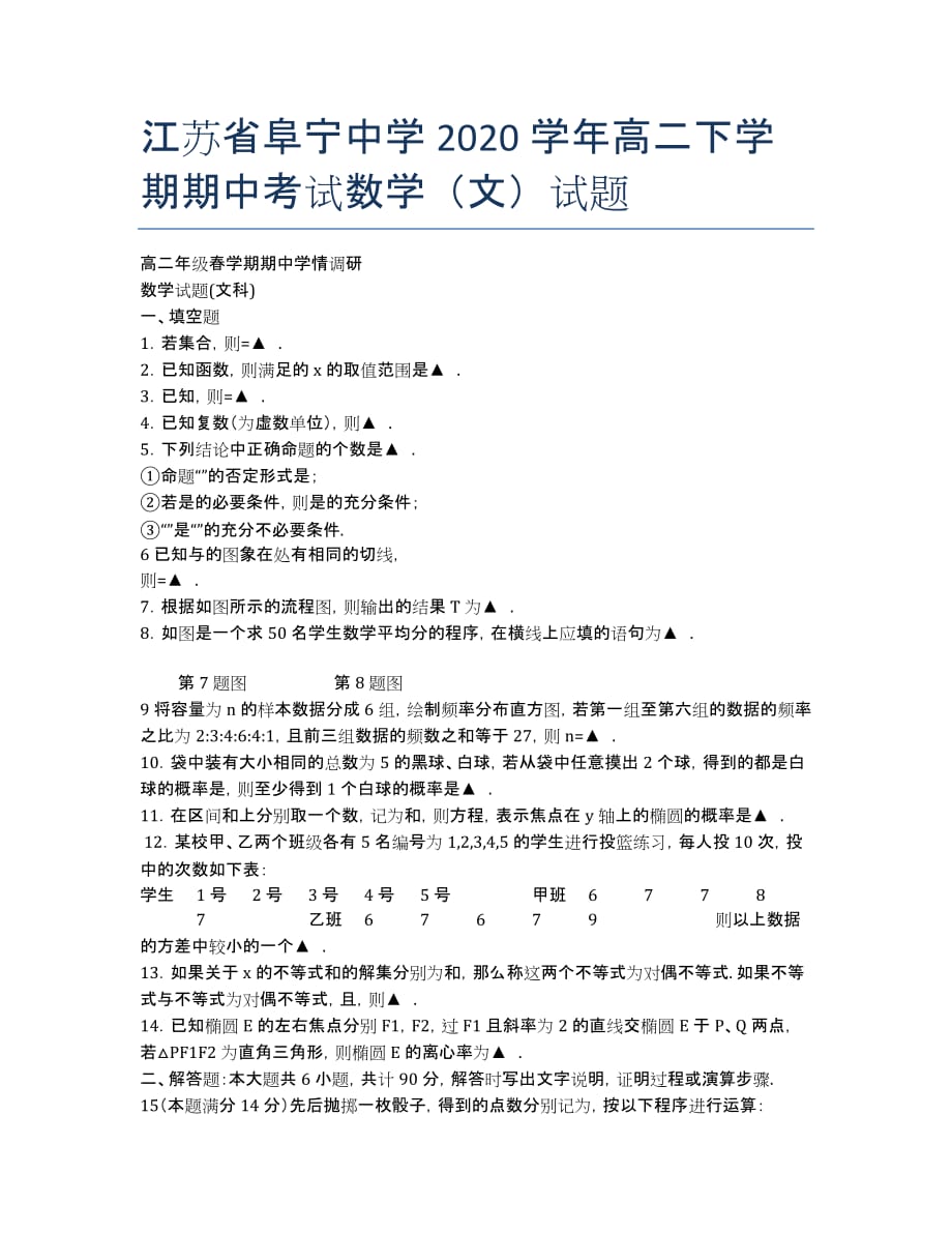 江苏省阜宁中学2020学年高二下学期期中考试数学（文）试题.docx_第1页