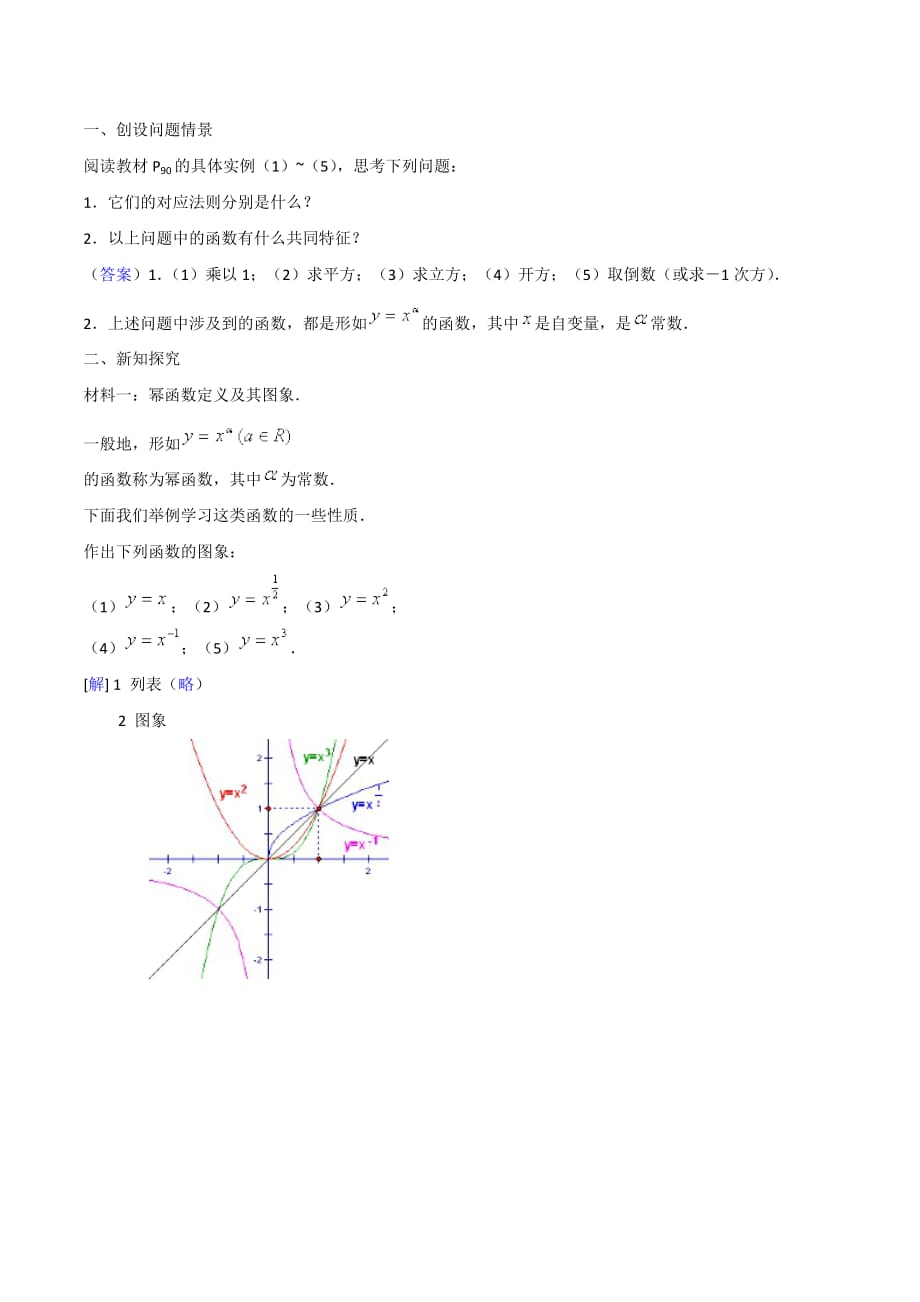 人教A版高中数学必修1 2.3 幂函数 教学设计（第一课时）（2）_第2页