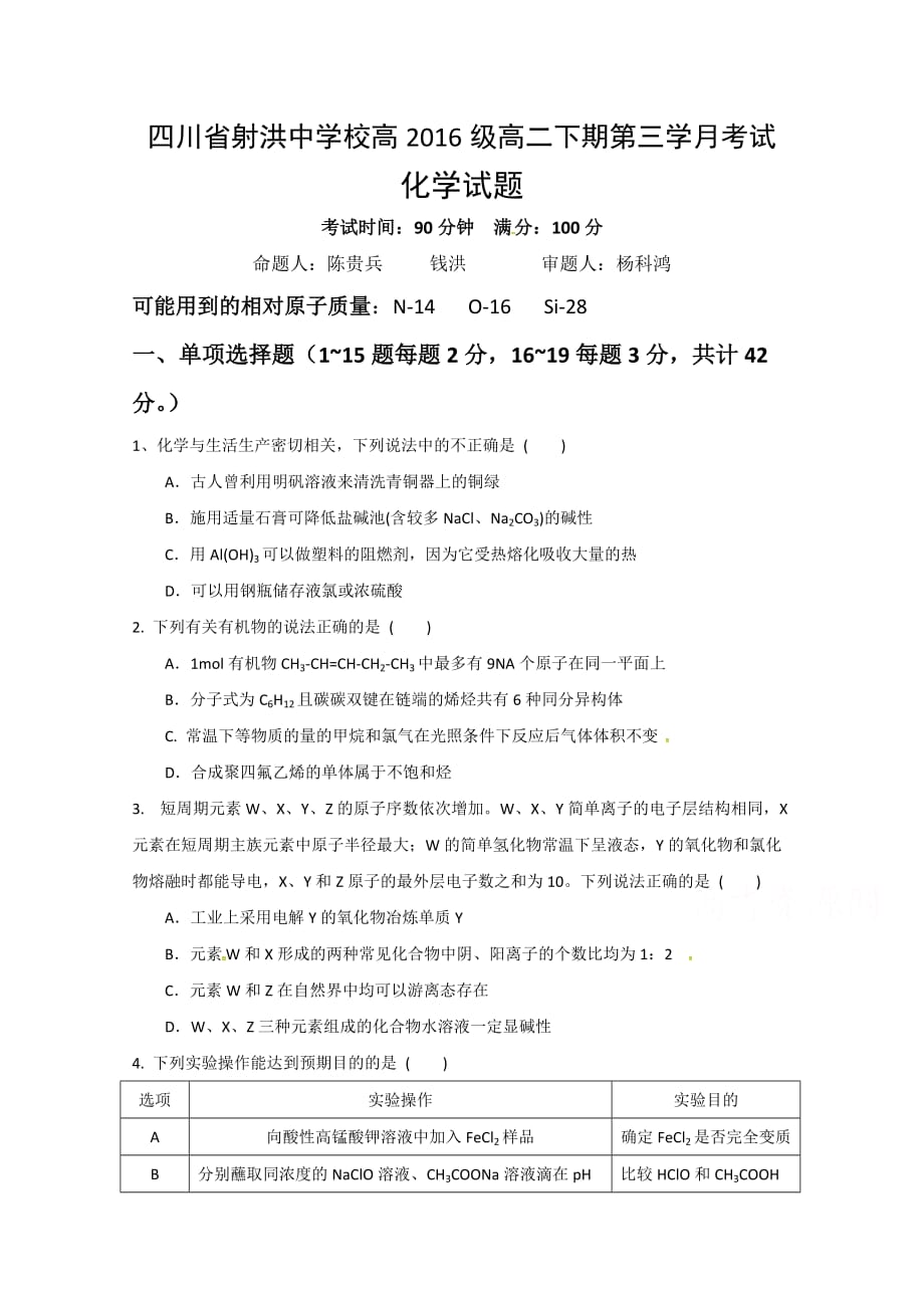 四川省射洪县射洪中学高二6月月考化学试题 Word缺答案_第1页