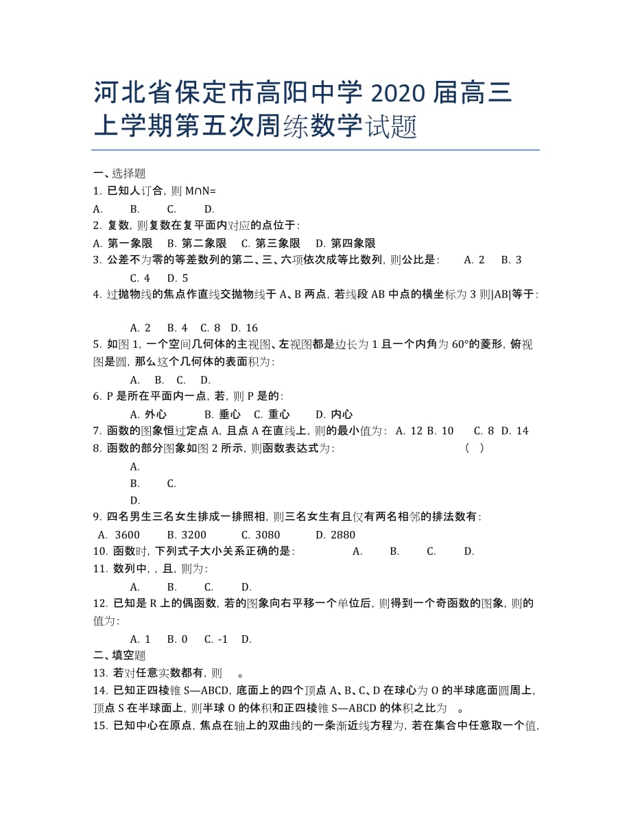 河北省保定市高阳中学2020届高三上学期第五次周练数学试题.docx_第1页