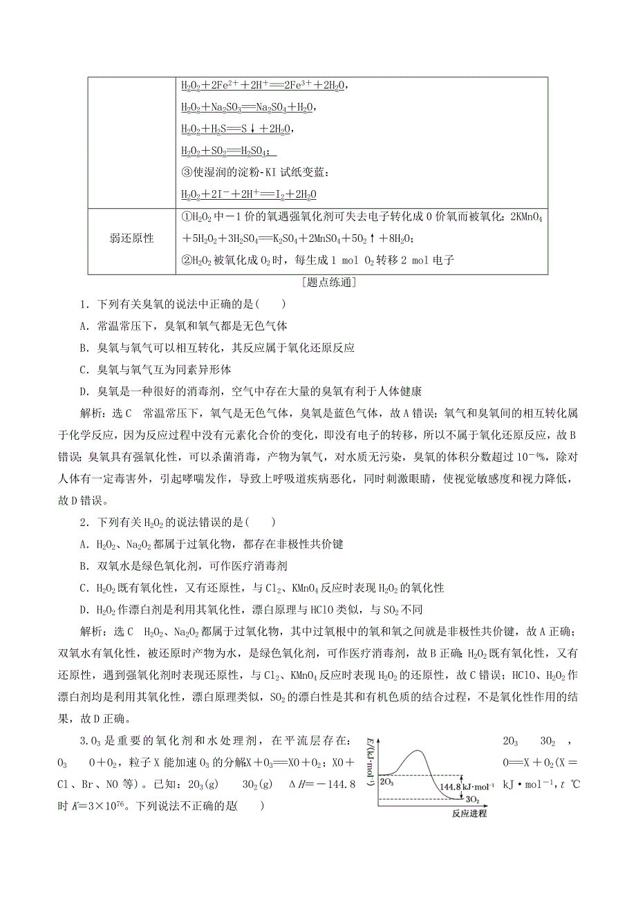 （通用版）高考化学一轮复习第四章第三节硫及其化合物学案（含解析）_第2页