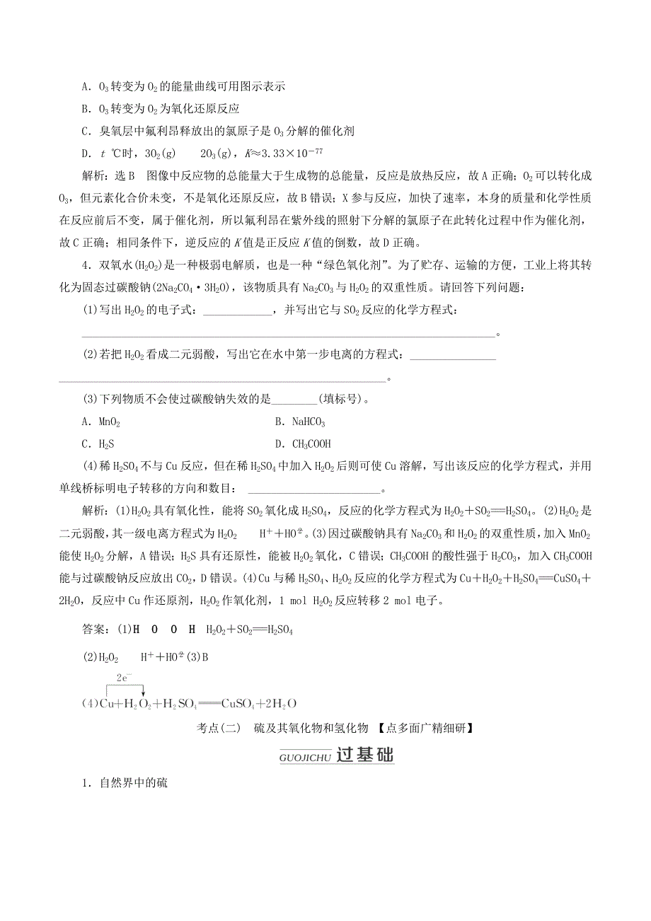 （通用版）高考化学一轮复习第四章第三节硫及其化合物学案（含解析）_第3页