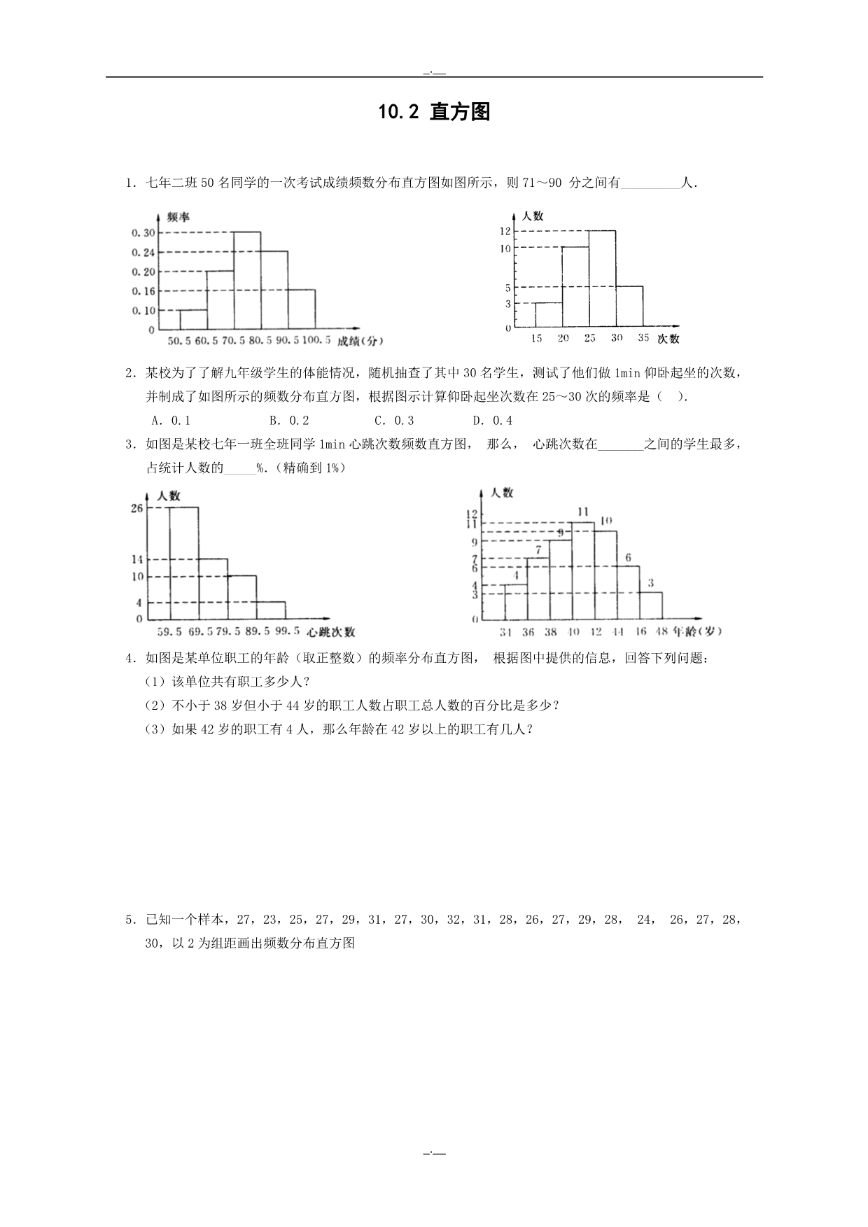 人教版七年级数学下册10.2　直方图　　同步练习（精校版）_第1页