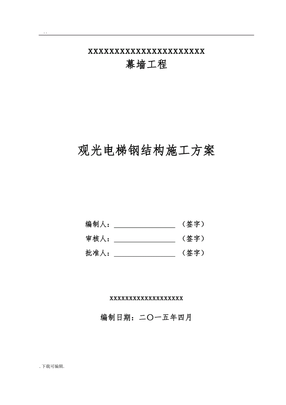 观光电梯钢构工程施工设计方案_第1页