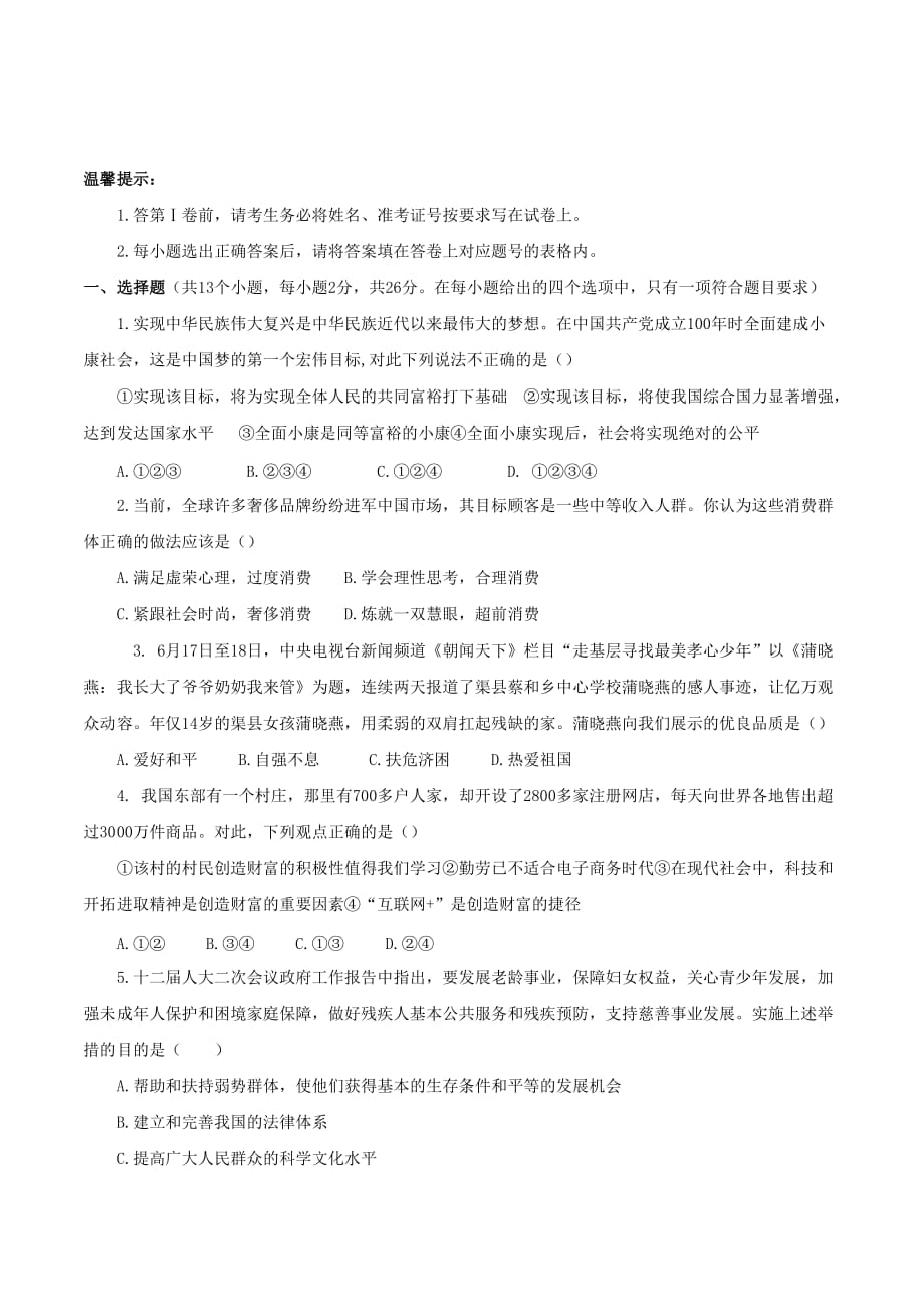 四川省渠县九校九年级思想品德下学期第一次联合模拟试题_第1页