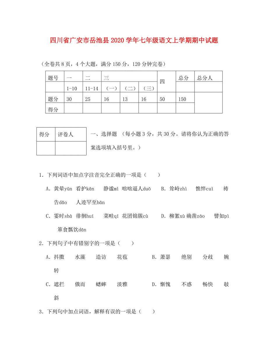 四川省广安市岳池县2020学年七年级语文上学期期中试题_第1页