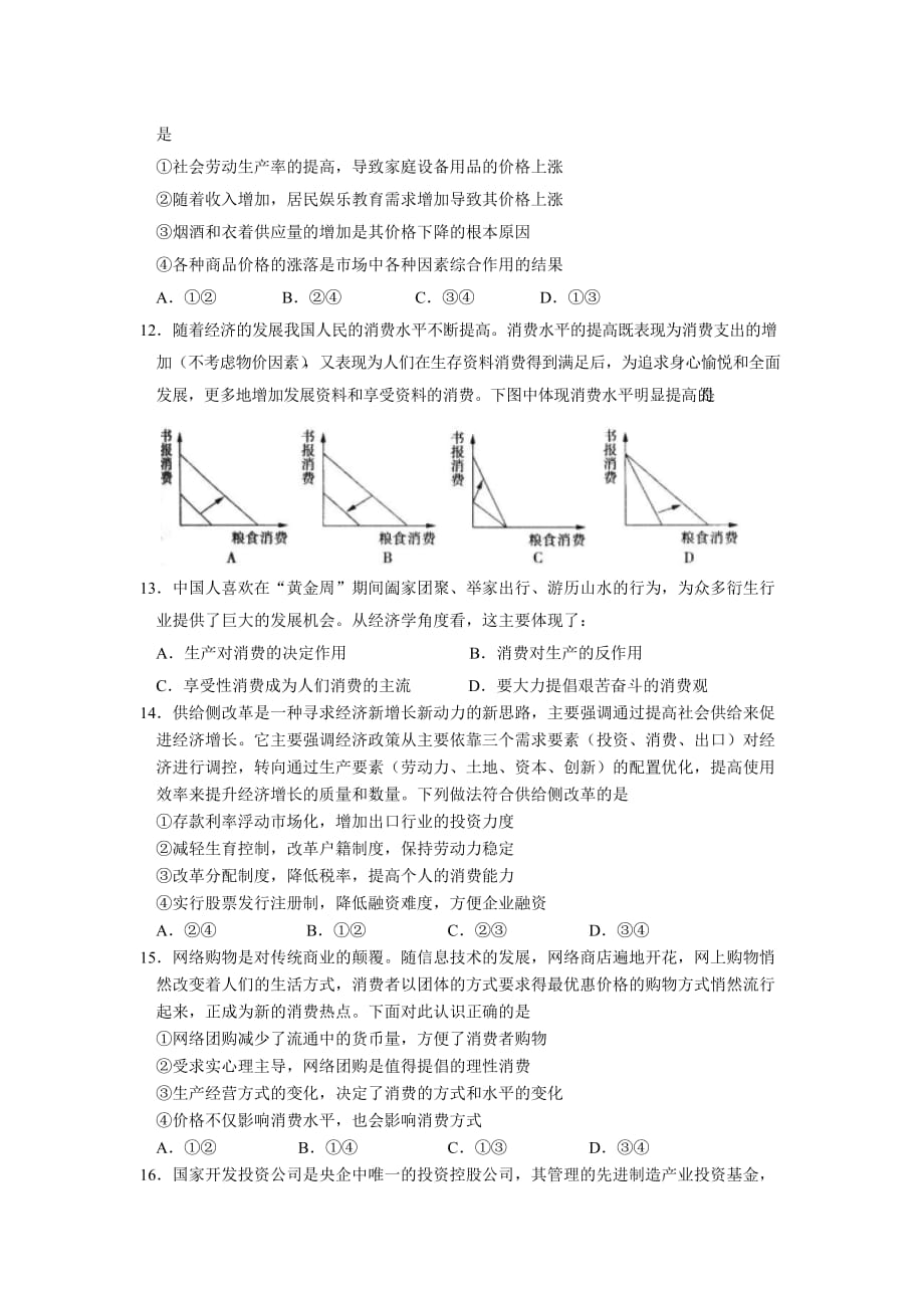 四川省成都市“五校联考”高三上学期九月联考试题 政治 Word版含答案_第3页